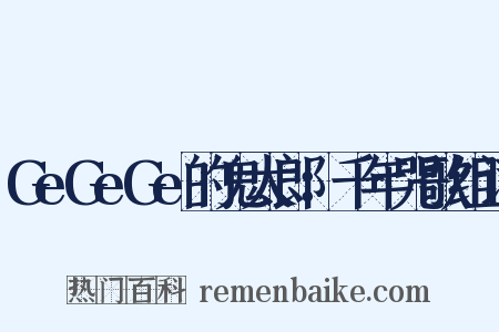 GeGeGe的鬼太郎：千年咒歌组词是什么意思的图片